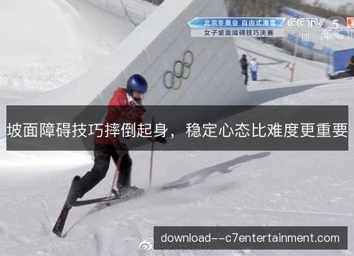 坡面障碍技巧摔倒起身，稳定心态比难度更重要