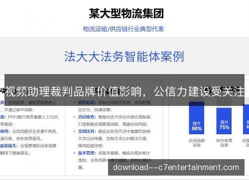 视频助理裁判品牌价值影响，公信力建设受关注